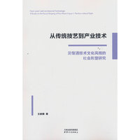 从传统技艺到产业技术——汾型酒技术文化风格的社会形塑研究