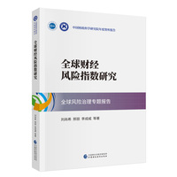 全球财经风险指数研究