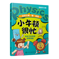 小牛顿很忙：给孩子的物理启蒙漫画--这样才能“看”到我