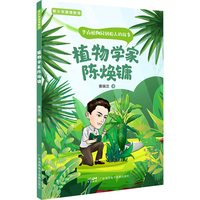 植物学家陈焕镛