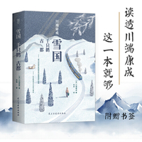 雪国  千只鹤  古都【日】川端康成 著