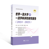世界一流大学和一流学科评价研究报告（2024—2025）