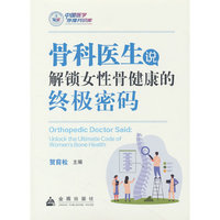 骨科医生说：解锁女性骨健康的终极密码 常见病预防治疗 贯穿中医保健方法 金盾出版社 当当书籍