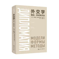 外交学：模式、形式和方法
