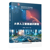 大学人工智能通识教程