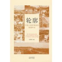 轮廓：中国人类学“南派”的重建伊始