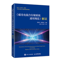 《磁光电混合存储系统通用规范》解读