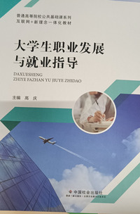 大学生职业发展与就业指导