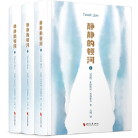 静静的顿河（全三册）获1965年诺贝尔文学奖|豆瓣高分口碑译本|央视推荐好书