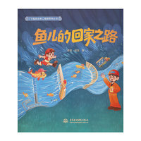鱼儿的回家之路（了不起的水利工程师系列丛书）