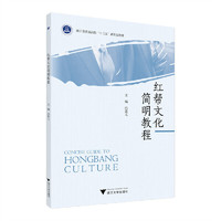 红帮文化简明教程