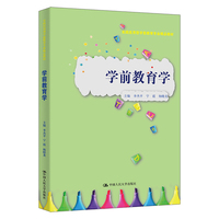 学前教育学（实践应用型学前教育专业精品教材）