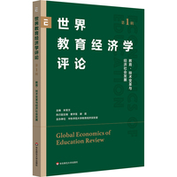 世界教育经济学评论（第1辑）：教育、技术变革与经济社会发展