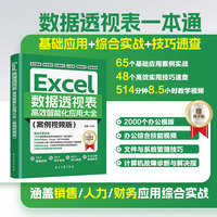 AI智能化办公：Excel数据透视表高效智能化应用大全（案例视频版）一步一图视频教学 基础应用+综合实战+技巧速查 涵盖销售人力财务应用综合实战 赠素材文件+技能视频+技巧手册+办公模版