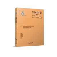 空间与社会评论（2025年第2期）：日常生活空间营造