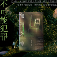 推理之神：不可能犯罪 日本推理小说之父 江户川乱步亲自选编的世界经典 不可能犯罪小说 当当自营