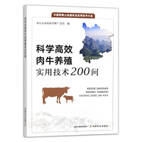 科学高效肉牛养殖实用技术200问