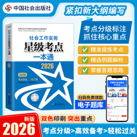 2026社工考试 初级教辅 2026全国社会工作者职业资格考试教辅 社会工作实务（初级）星级考点一本通 扫码送电子题库
