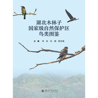 湖北木林子国家级自然保护区鸟类图鉴