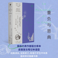 重负与恩典（爱、勇气与行动的女性哲学家，一颗为全人类跳动的心！代表作经典全译本，皮面文库本+限定藏书票+哲学教授导读+万字详细生平）