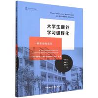 大学生课外学习课程化——一种革命性变革