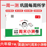 26春一本小学英语周末小测卷六年级下册外研版考点卷期中期末卷一周一测同步教材视频讲解