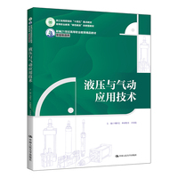液压与气动应用技术（新编21世纪高等职业教育精品教材·装备制造类；浙江省高职院校 “十四五”重点教材；高等职业教育 “绿色制造”创新型教材）