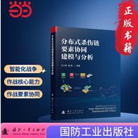 分布式杀伤链要素协同建模与分析  “马赛克战”新作战概念 国防工业出版社 当当图书