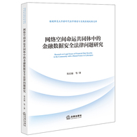 网络空间命运共同体中的金融数据安全法律问题研究