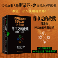 肖申克的救赎四部曲：全4册（惊悚故事大师斯蒂芬·金直击心灵的不朽经典，“20 世纪深具精神力量的十大小说集”之一！人民文学出版社正版图书）