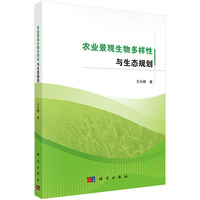 农业景观生物多样性与生态规划