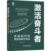 激活奋斗者：卓越组织的激励逻辑与实践      胡士强    激励   激活  人力资源