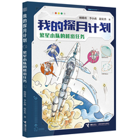 繁星小队的秘密任务/我的探月计划