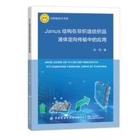 Janus结构在非织造纺织品液体定向传输中的应用