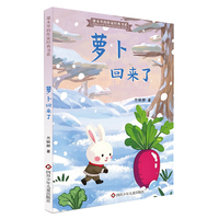 课本里的作家经典书系：萝卜回来了