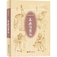西游传道记