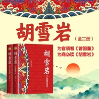 胡雪岩（全二册）（长篇历史小说经典书系）