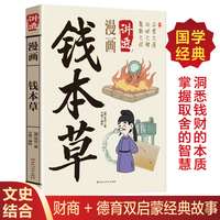 漫画讲透钱本草正版原著原文白话文洞悉钱财的本质掌握取舍的智慧树立正确的金钱观读懂人生处世智慧国学经典书籍