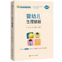 婴幼儿生理基础（新编21世纪职业教育精品教材）