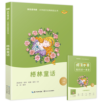 格林童话 快乐读书吧三年级上册课外阅读名著书目 全彩插图 小学语文经典阅读丛书