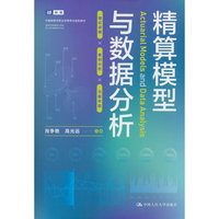 精算模型与数据分析