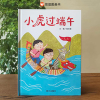 小虎过端午（3-8岁）信谊原创图画书系列