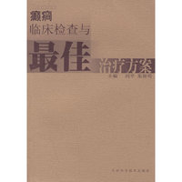 癫癇临床检查与最佳治疗方案