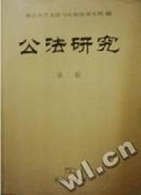 公法研究(第二辑)