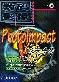 PHOTOLMPACT 4.X 完全手册