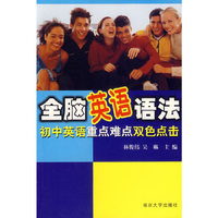 初一.全脑英语语法:初中英语重点难点双色点击