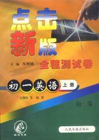 点击新版全程测试卷：初一英语（上册）
