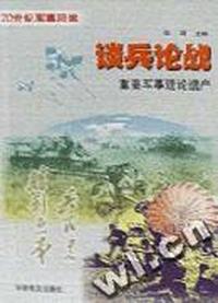 谈兵论战:重要军事理论遗产