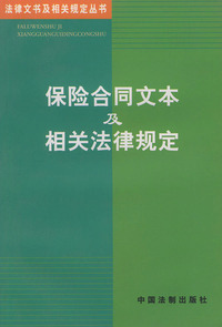 保险合同文本及相关法律规定——法律文书及相关规定丛书（17）