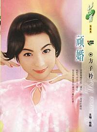 顽婚（花雨·564）